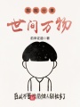 我能分享世間萬(wàn)物