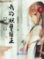 快穿之我的妖孽宿主