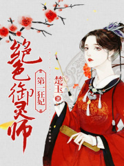 第一狂妃：絕色御靈師