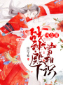 鳳女策：戰(zhàn)神殿下曾相識