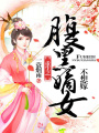 重生之腹黑嫡女不想嫁