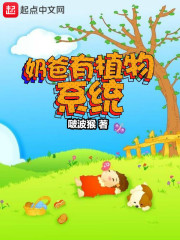 奶爸有植物系統