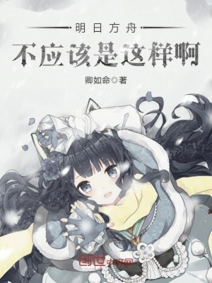 明日方舟不應該是這樣啊