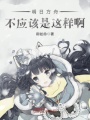 明日方舟不應(yīng)該是這樣啊