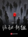 詭秘新組