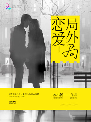戀愛局外局