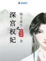 嫡女重生之深宮權妃