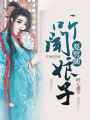 聽(tīng)聞娘子要劈腿