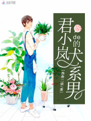 君小嵐的犬系男
