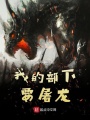 我的部下要屠龍