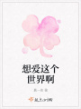 想爱这个世界啊