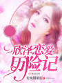 欣澤戀愛歷險(xiǎn)記