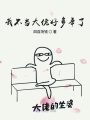 我不當(dāng)大佬好多年了