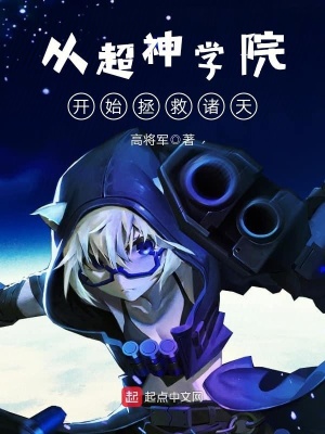 從超神學院開始拯救諸天