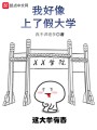 我好像上了假大學(xué)