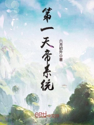 第一天帝系統