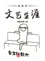 咸魚的文藝生涯