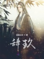 辭玖