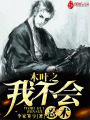木葉之我不會忍術