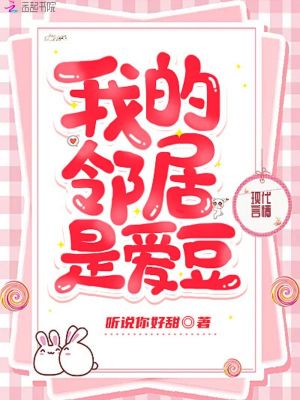我的鄰居是愛豆