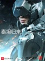 泰坦歸來(lái)
