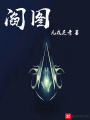 閻圖