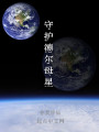 守護德爾母星