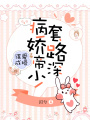 謀愛成婚：病嬌帝少，套路深