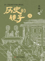 歷史的鏡子（全新修訂版）