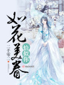 如花美眷恰似你