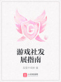 游戲社發展指南