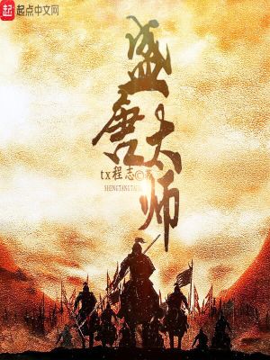 盛唐太師