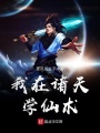 我在諸天學(xué)仙術(shù)