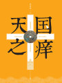 天國之癢