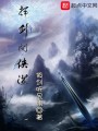 揮劍問俠道