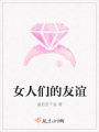 女人們的友誼