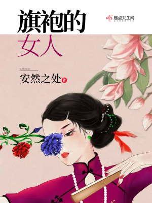 旗袍的女人