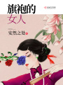 旗袍的女人