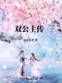 雙公主傳