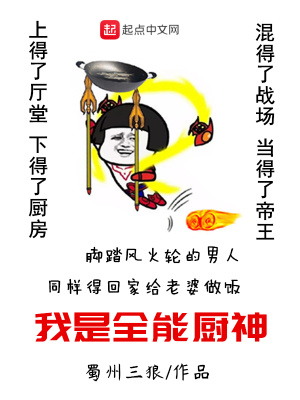 我是全能廚神