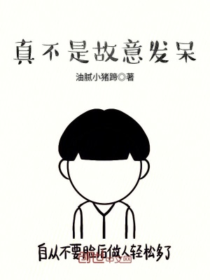 真不是故意發呆