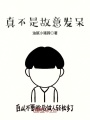 真不是故意發呆