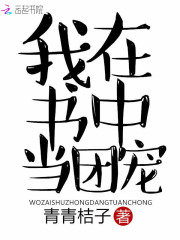 我在書中當團寵