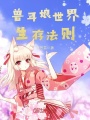 獸耳娘世界生存法則