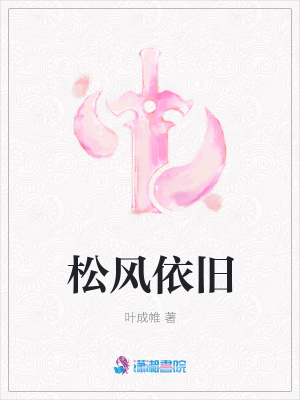 松風(fēng)依舊