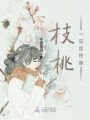 枝桃一見定終身