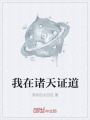我在諸天證道