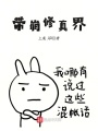 帶崩修真界