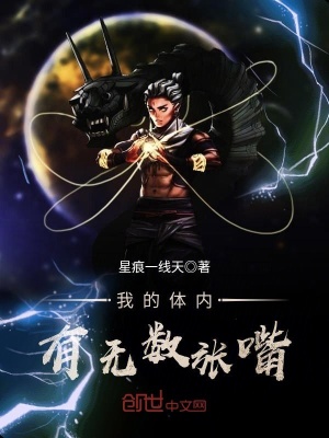 我的體內有無數張嘴