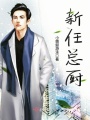 新任總廚